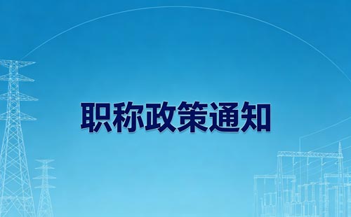 科普展品职称评审